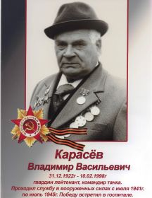 Карасев Владимир Васильевич