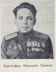 Таюков Христофор Иванович
