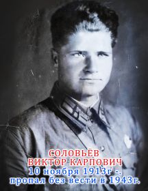 Соловьев Виктор Карпович 10 ноября 1913 года рождения