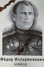 Константинов Фёдор Илларионович