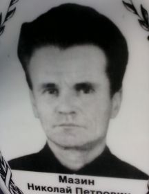 Мазин Николай Петрович