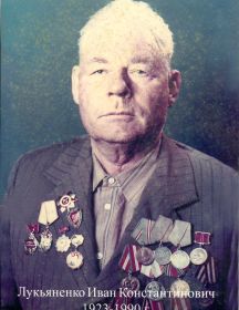 Лукьяненко Иван Константинович, 1923-1990 гг.