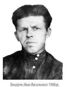 Танцеров Иван Васильевич