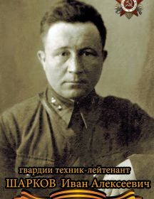 Шарков Иван Алексеевич