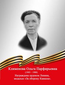 Клименова Ольга Парфирьевна