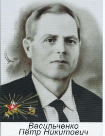 Васильченко Петр Никитович