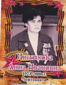 Иштыкова Анна Ивановна, 1923- 2000 гг, 