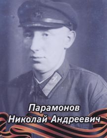 Парамонов Николай Андреевич