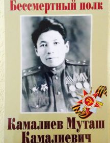 Камалиев Муташ Камалиевич