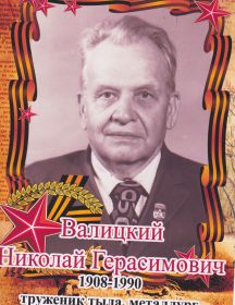 Валицкий Николай Герасимович 1908-1990