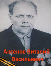 Аксенов Виталий Васильевич