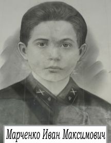 Марченко Иван Максимович