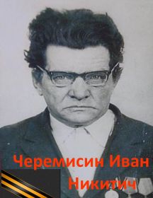 Черемисин Иван Никитич