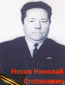 Носов Николай Степанович