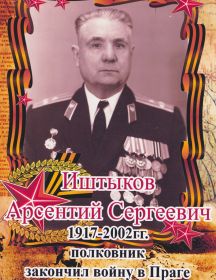 Иштыков Арсентий Сергеевич, 1917- 2002 гг, 