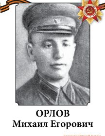 Орлов Михаил Егорович