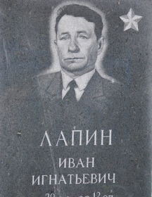 Лапин Иван Игнатьевич