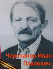 Черепанов Иван Павлович