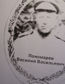 Пономарёв Василий Васильевич