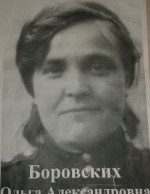 Боровских Ольга Александровна