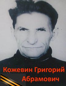 Кожевин Григорий Абрамович