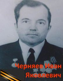 Черняев Иван Яковлевич