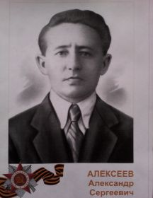 Алексеев Александр Сергеевич