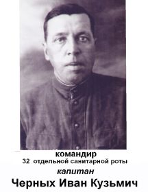 Черных Иван Кузьмич
