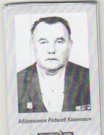 Абдрахимов Раджаб Каюмович