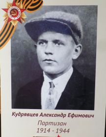Кудрявцев Александр Ефимович