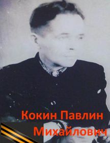 Кокин Павлин Михайлович