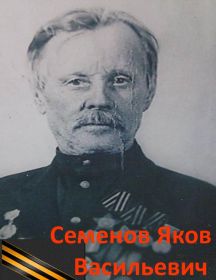 Семенов Яков Васильевич
