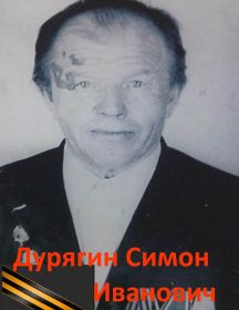 Дурягин Симон Иванович