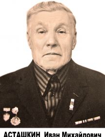 АСТАШКИН ИВАН МИХАЙЛОВИЧ  1899 – 1984г.г.