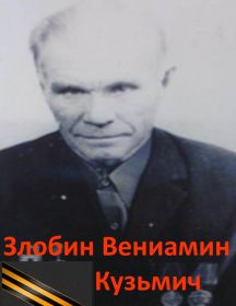 Злобин Вениамин Кузьмич