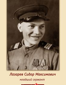 Лазарев Сидор Максимович 28.09.1926 - 26.05.2002