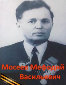 Мосеев Мефодий Васильевич