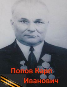 Попов Карп Иванович