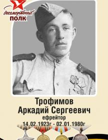 Трофимов Аркадий Сергеевич