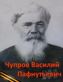 Чупров Василий Пафнутьевич