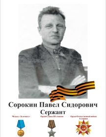 Сорокин Павел Сидорович