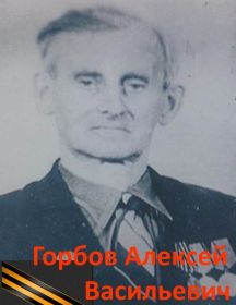 Горбов Алексей Васильевич