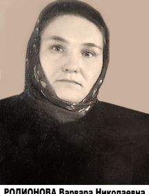 РОДИОНОВА ВАРВАРА НИКОЛАЕВНА  1926-2010г.г.