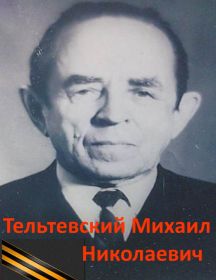 Тельтевский Михаил Николаевич