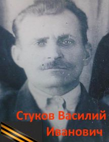 Стуков Василий Иванович