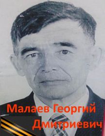 Малаев Георгий Дмитриевич