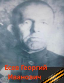 Есев Георгий Иванович