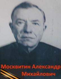 Москвитин Александр Михайлович
