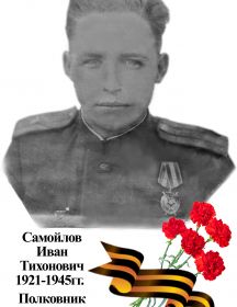 Самойлов Иван Тихонович