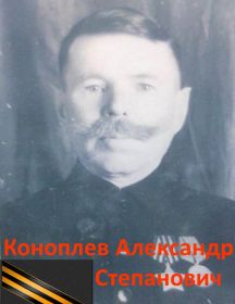 Коноплев Александр Степанович